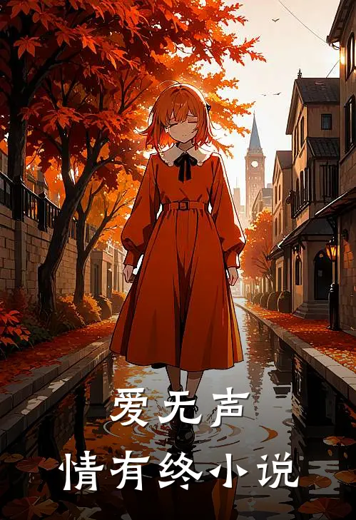 爱无声,情有终