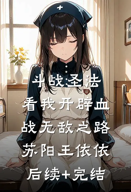 斗战圣法：看我开辟血战无敌之路苏阳王依依后续+完结