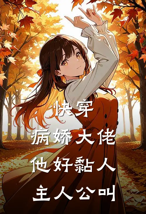 快穿病娇大佬他好黏人主人公叫