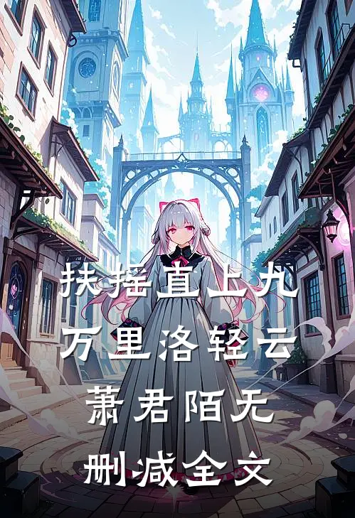 扶摇直上九万里洛轻云萧君陌无删减全文