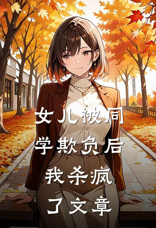 女儿被同学欺负后,我杀疯了文章在线阅读