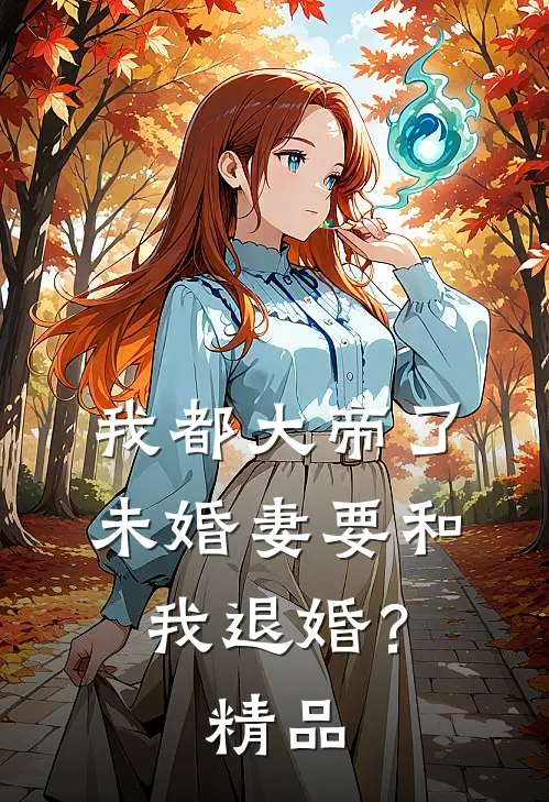 我都大帝了，未婚妻要和我退婚？精品