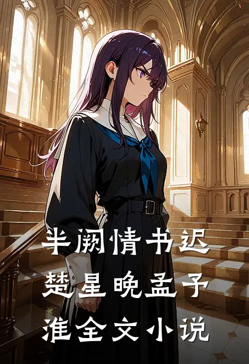 半阙情书迟楚星晚孟予淮全文小说