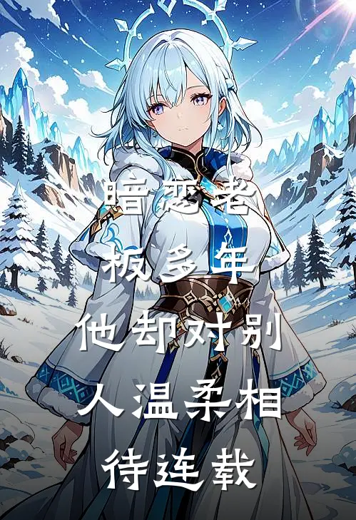 暗恋老板多年,他却对别人温柔相待连载