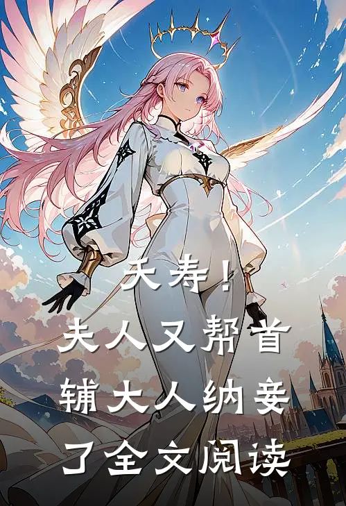 夭寿!夫人又帮首辅大人纳妾了全文阅读免费