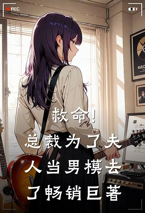 救命!总裁为了夫人当男模去了畅销巨著