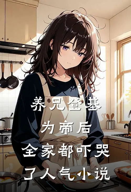 养兄登基为帝后,全家都吓哭了人气在线阅读