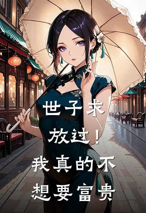 世子求放过!我真的不想要富贵
