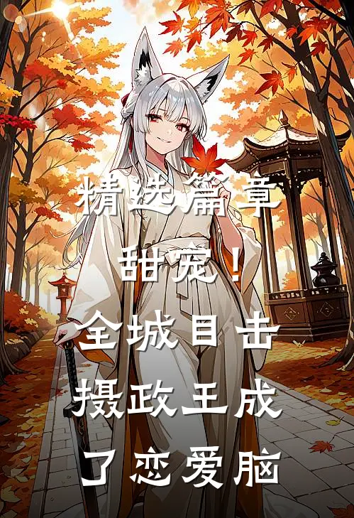 精选篇章甜宠！全城目击摄政王成了恋爱脑