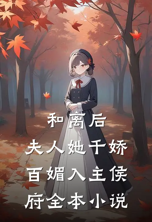 和离后,夫人她千娇百媚入主侯府全本阅读