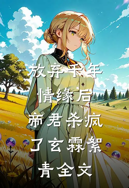 放弃千年情缘后，帝君杀疯了玄霖絮青全文