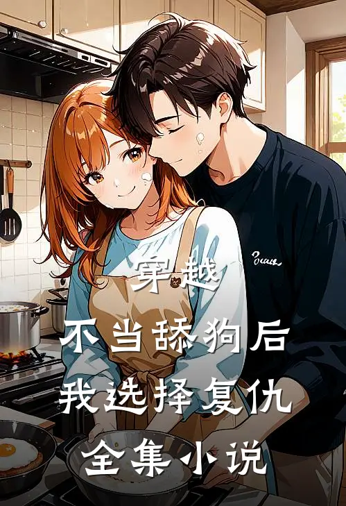 穿越不当舔狗后,我选择复仇全集免费阅读