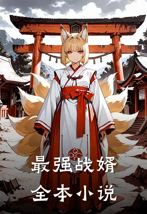 最强战婿全本免费阅读