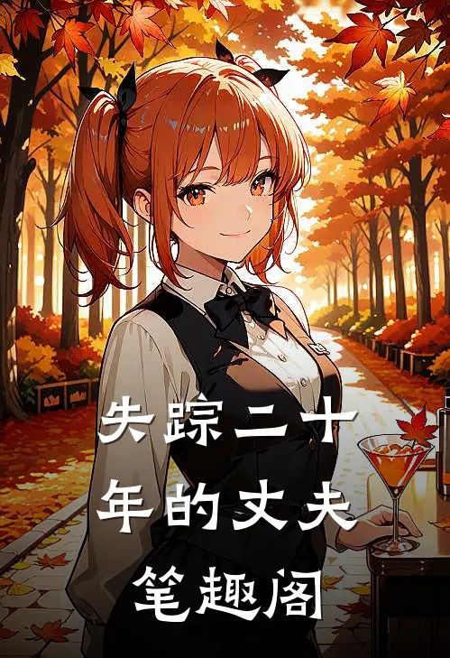失踪二十年的丈夫笔趣阁