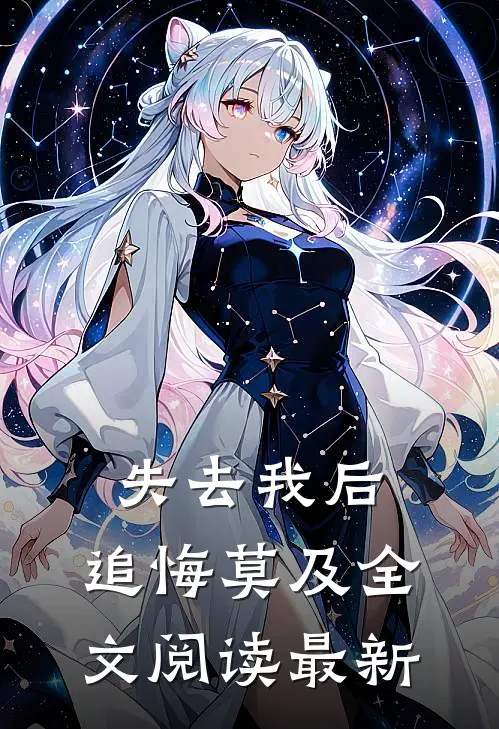 失去我后,追悔莫及全文阅读最新版