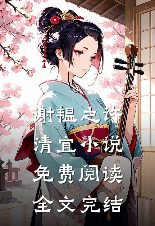 谢韫之许清宜小说免费阅读全文完结
