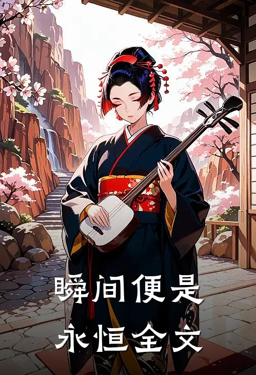 瞬间便是永恒全文