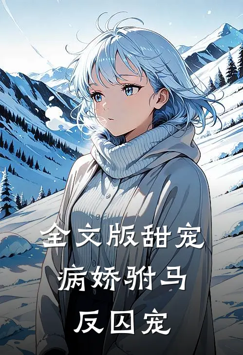 全文版甜宠病娇驸马反囚宠