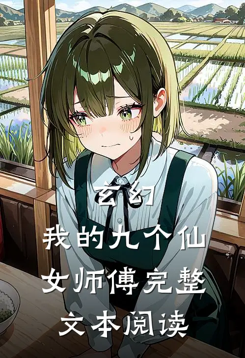玄幻我的九个仙女师傅完整文本阅读免费