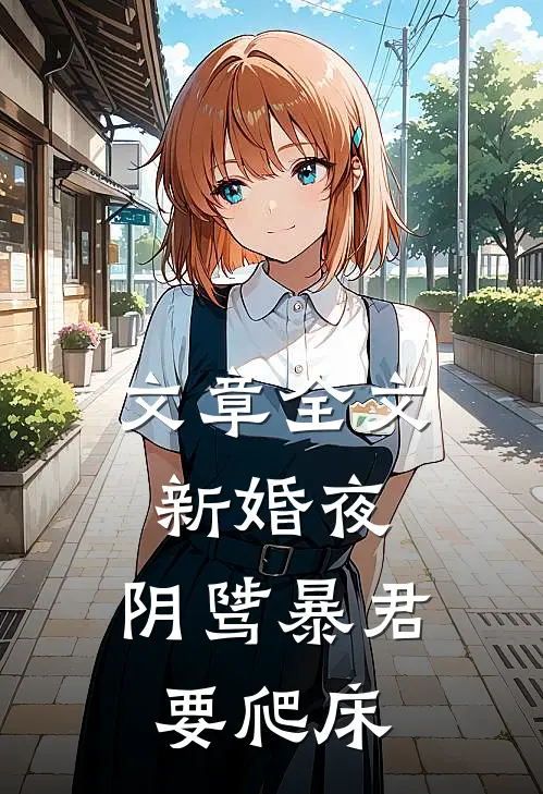 文章全文新婚夜，阴骘暴君要爬床
