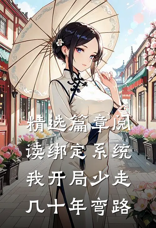 精选篇章阅读绑定系统：我开局少走几十年弯路
