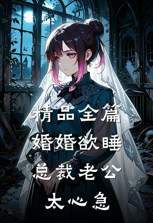 精品全篇婚婚欲睡,总裁老公太心急