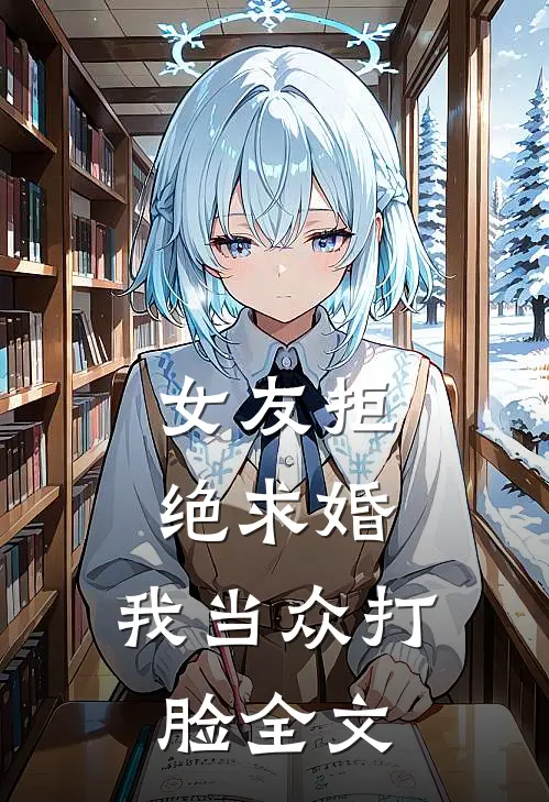 女友拒绝求婚,我当众打脸全文
