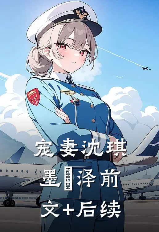 宠妻沈琪墨璟泽前文+后续
