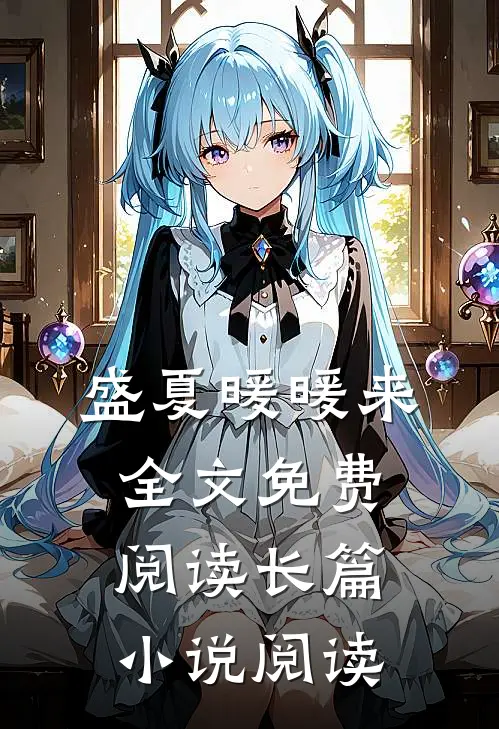 盛夏暖暖来全文免费阅读长篇小说阅读