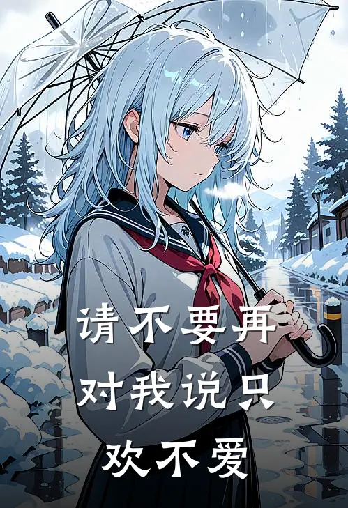 请不要再对我说只欢不爱