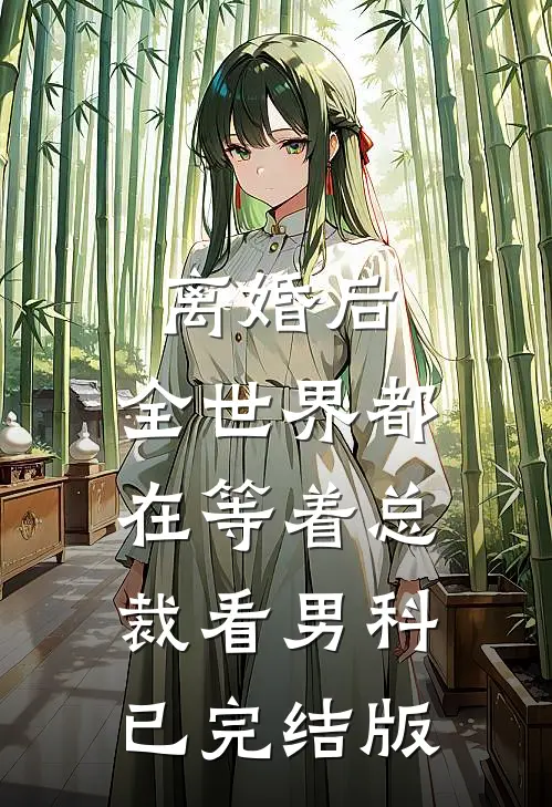 离婚后，全世界都在等着总裁看男科已完结版