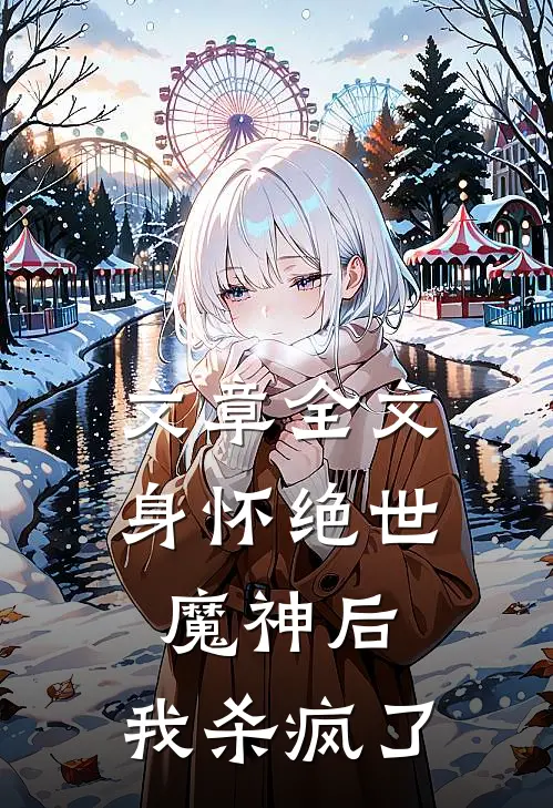 文章全文身怀绝世魔神后,我杀疯了免费阅读