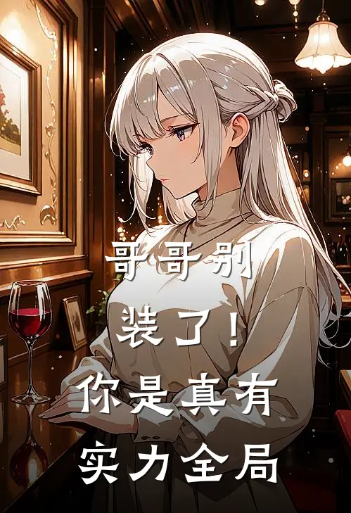 哥哥别装了!你是真有实力全局的人