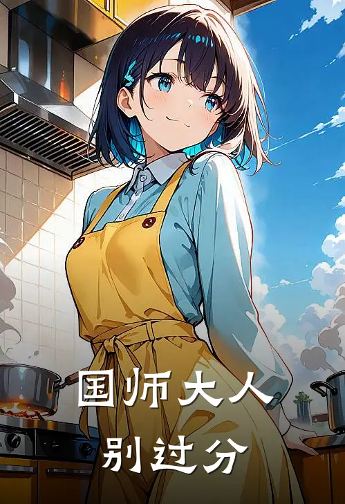 国师大人别过分