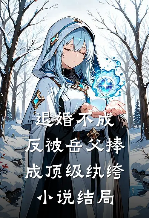 退婚不成，反被岳父捧成顶级纨绔小说结局