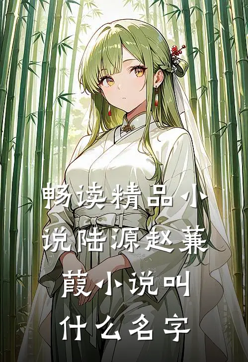 畅读精品小说陆源赵蒹葭小说叫什么名字