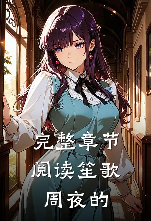 完整章节阅读笙歌周夜的