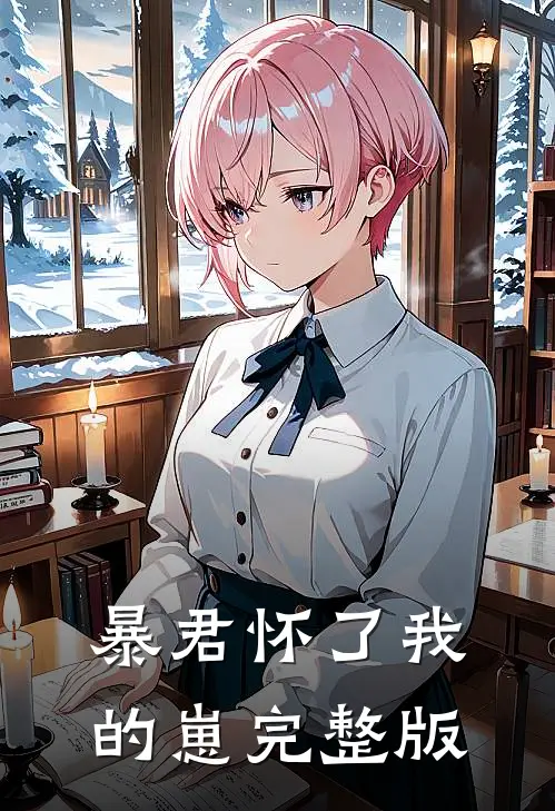 暴君怀了我的崽完整版