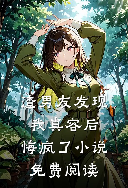 渣男友发现我真容后,悔疯了免费阅读全文