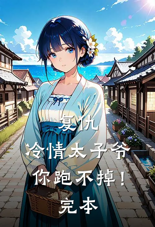 复仇冷情太子爷,你跑不掉!完本免费阅读