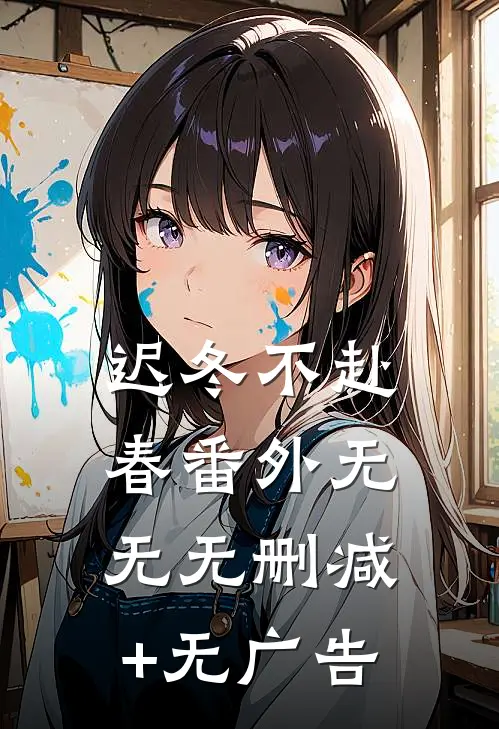 迟冬不赴春番外无无无删减+无广告