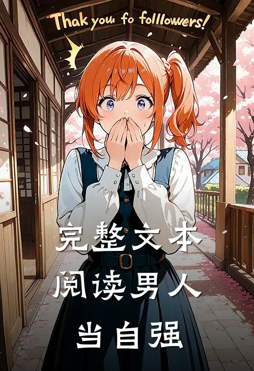 完整文本阅读男人当自强