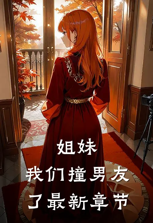 姐妹,我们撞男友了最新章节