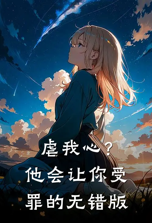 虐我心？他会让你受罪的无错版