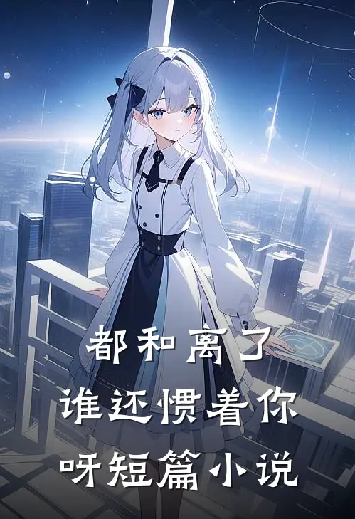 都和离了,谁还惯着你呀短篇在线阅读