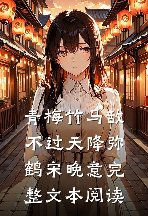 青梅竹马敌不过天降弥鹤宋晚意完整文本阅读