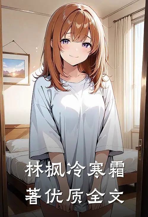 林枫冷寒霜著优质全文