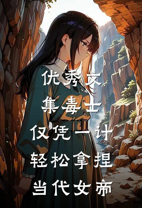 优秀文集毒士：仅凭一计，轻松拿捏当代女帝