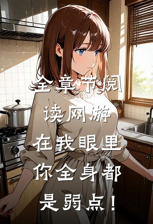 全章节阅读网游：在我眼里，你全身都是弱点！