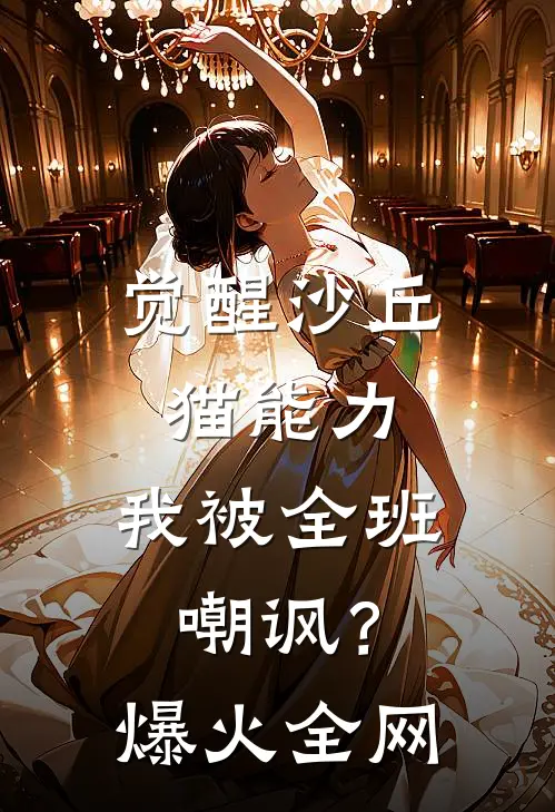 觉醒沙丘猫能力，我被全班嘲讽？爆火全网